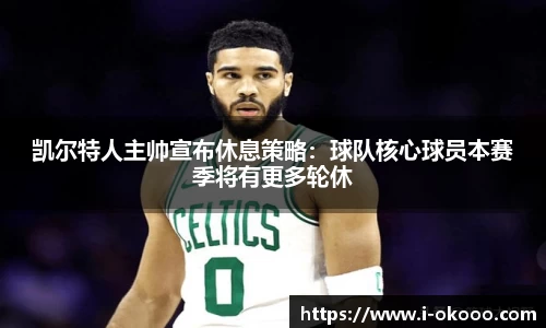 凯尔特人主帅宣布休息策略：球队核心球员本赛季将有更多轮休