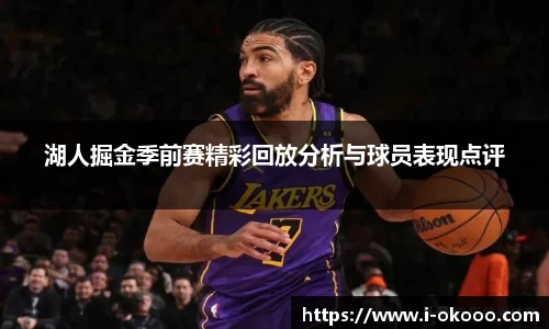 湖人掘金季前赛精彩回放分析与球员表现点评